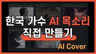 박효신 AI 직접 만들어 볼까? 원하는 음성 AI 학습 시키는 방법