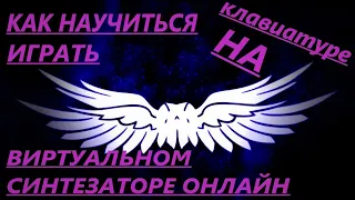 💻Как научиться? играть 🎹на онлайн-пианино с помощью клавиатуры вашего компьютера-или ноутбука