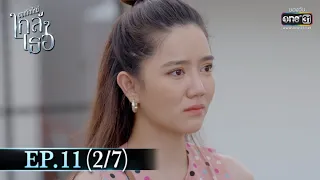 ขอเกิดใหม่ใกล้ๆเธอ | EP.11 (2/7) | 4 พ.ย. 63 | one31