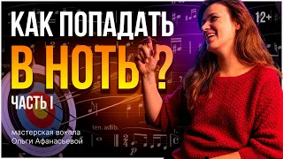 Как попадать в ноты?  | Интонирование и музыкальный слух | Часть 1