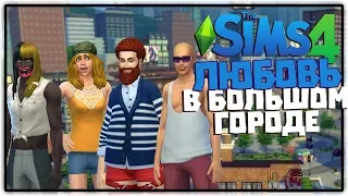 ЛЮБОВЬ В Большом Городе - The Sims 4