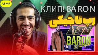 КЛИП! Baron - Ть гарени бамазаи Reaction | ری اکشن رپ تاجیکی