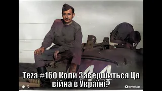 #Asparuh8 Теza #160 Коли Завершиться Ця війна в Україні?Відео №1719