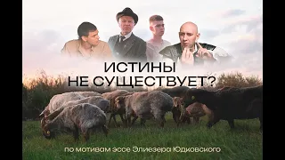 ИСТИНЫ НЕ СУЩЕСТВУЕТ | Короткометражный фильм