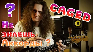 CAGED | Как играть аккорды на гитаре?