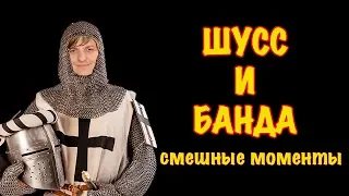 Шусс и банда смешные моменты #10