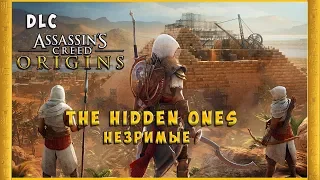 Assassin's Creed: Origins - The Hidden Ones/ Незримые / DLC/  PS4 Pro