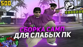 ЛУЧШАЯ ГЕТТО СБОРКА ДЛЯ СЛАБЫХ ПК В ГТА САМП! (GTA SAMP / GTA IN DESC)