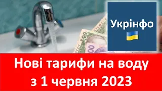 Нові тарифи на воду з 1 червня 2023 | Очікуємо підвищення тарифів на водопостачання