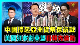 中國撐起亞洲貨幣保衛戰，美國再收割東盟日韓先淪陷！｜美聯儲降息渺茫，中國連續拋售美債，人民幣成為亞洲唯一希望，97金融風暴會否捲土重來？【屈機觀察 EP150】