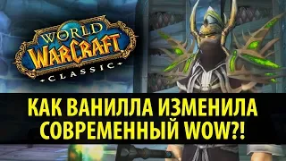 КАК ВАНИЛЛА ИЗМЕНИЛА СОВРЕМЕННЫЙ WORLD OF WARCRAFT?!