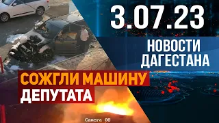 Новости Дагестана за 3.07.2023 год