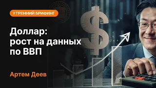 Доллар: рост на данных по ВВП | AMarkets