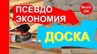 ПсевдоЭКОНОМИЯ: купить дешевую доску, чтобы потом отшлифовать ее самому!