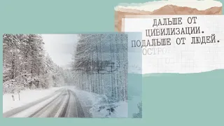 Видеообзор романов Яны Вагнер – «Вонгозеро» и «Живые люди»