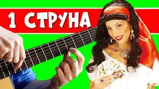 Цыганочка на 1 струне + РАЗБОР