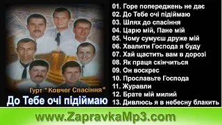 Гурт "Ковчег Спасіння" - До Тебе очі підіймаю