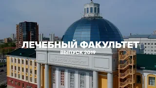 Выпускной лечебного факультета КрасГМУ 2019