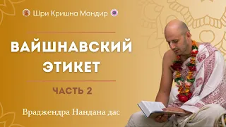 Вайшнавский Этикет (Часть 2) | Враджендра Нандана дас