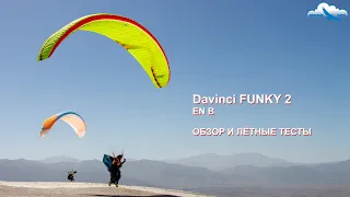 Параплан Davinci FUNKY 2: Обзор и лётные тесты в Марокко. Как он летит? High EN B из Кореи