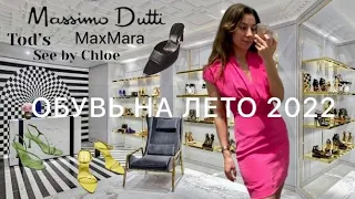 ТРЕНДЫ ОБУВИ НА ЛЕТО 2022| MASSIMO DUTTI, TOD'S, MAXMARA, SEE by CHLOE|