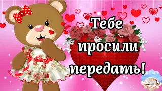 💖🌺С Добрым Утром! 🌸❤️Тебе Просили Передать! Красивое Пожелания Для Друзей! Музыкальная Открытка!