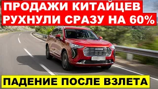 Продажи китайцев РУХНУЛИ - Россияне ОТКАЗЫВАЮТСЯ ОТ КИТАЙСКИХ АВТО. Что происходит?