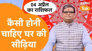 कैसी होनी चाहिए घर की सीढ़ियां | Shailendra Pandey | AstroTak