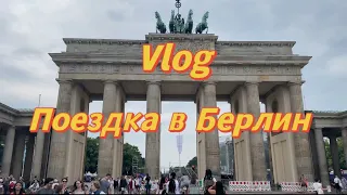 VLOG GERMANY:Берлин