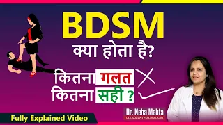 BDSM पसंद करते है तो वीडियो ज़रूर देखें || सही और गलत || Dr. Neha Mehta