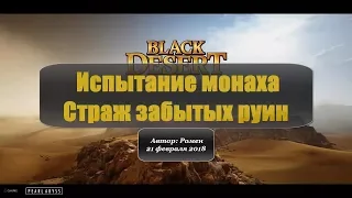 Испытание монаха и страж забытых руин в Black Desert