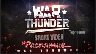 ✅ РАСПЯТИЕ,  Short Video, карта Терминал, Луноход, War Thunder, GRAND_578_UA