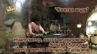 Оля Абросова - Святая вода - 25.05.2014