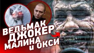 Новый ДЖОКЕР отстой? | ВЕДЬМАК в разработке | Oxxxymiron в Лондоне | Золотые Малины раздали