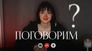 ПОГОВОРИМ?