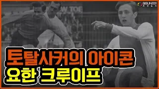 요한 크루이프, 현대축구의 선구자이자 ‘토탈사커’의 아이콘 [지식의창]