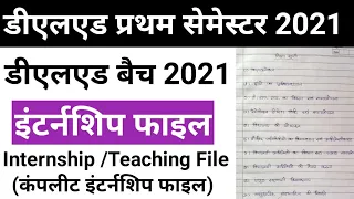 इंटर्नशिप फाइल/deled 1st semester internship file/up deled teaching file/internship 2022-24