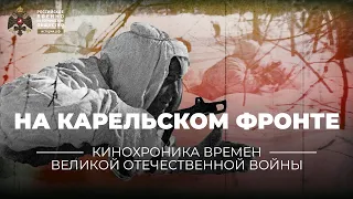 §35. На Карельском фронте | учебник "История России. 10 класс"