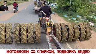 МОТОБЛОКИ СО СПАРКОЙ, ПОДБОРКА ВИДЕО/ MOTOBLOK WITH TWIN WHEELS, VIDEO COMPILATION