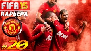 FIFA 15 ✦ КАРЬЕРА ✦ Manchester United [#20] ( ЮБИЛЕЙНЫЙ , БЕЗ ШУМА ! )