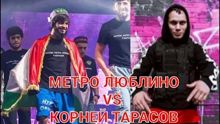 Метро Люблино Работаем VS Корней Тарасов / Саймумин Мадиев VS Корней Тарасов Метро Люблино Работаем