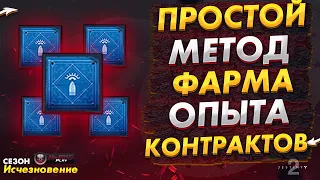 ПРОСТОЙ МЕТОД ФАРМА ОПЫТА И КОНТРАКТОВ В РЕЙДЕ ПЖ КАЛЛИ Destiny 2 NaMID Play