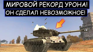 ПОПРОБУЙ ПЕРЕБИТЬ ЭТОТ РЕКОРД ПО УРОНУ СРЕДИ 8 УРОВНЕЙ! Т26Е5 ШЕРИФ WOT BLITZ