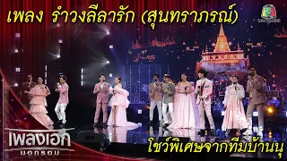 รำวงลีลารัก (สุนทราภรณ์) - โชว์พิเศษจากทีมบ้านนุ l เพลงเอกนอกรอบ 2