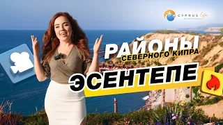 Районы Северного Кипра - Эсентепе