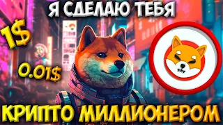 SHIBA INU СДЕЛАЕТ ЕЩЁ НАС МИЛЛИОНЕРАМИ - SHIBA 0.01$ - 1$ | ПРОГНОЗ ШИБА ИНУ