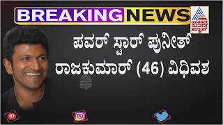 Actor Puneeth Rajkumar (46) Passes Away | ಪವರ್ ಸ್ಟಾರ್ ಪುನೀತ್ ರಾಜಕುಮಾರ್ ವಿಧಿವಶ