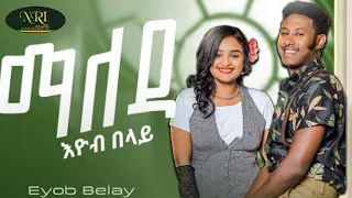 ተለቀቀ | Eyob Belay-Maleda _እዮብ_በላይ _ማለዳ New Ethiopian Music Video (Official Video #nahomrecords