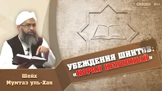 ᴴᴰ Убеждения шиитов: «Коран неполный» | Шейх Мумтаз уль-Хак | www.garib.ru