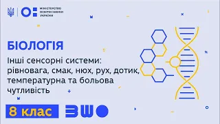 8 клас. Біологія. Сенсорні системи: смак, нюх, рівновага, рух, дотик, температура, біль.